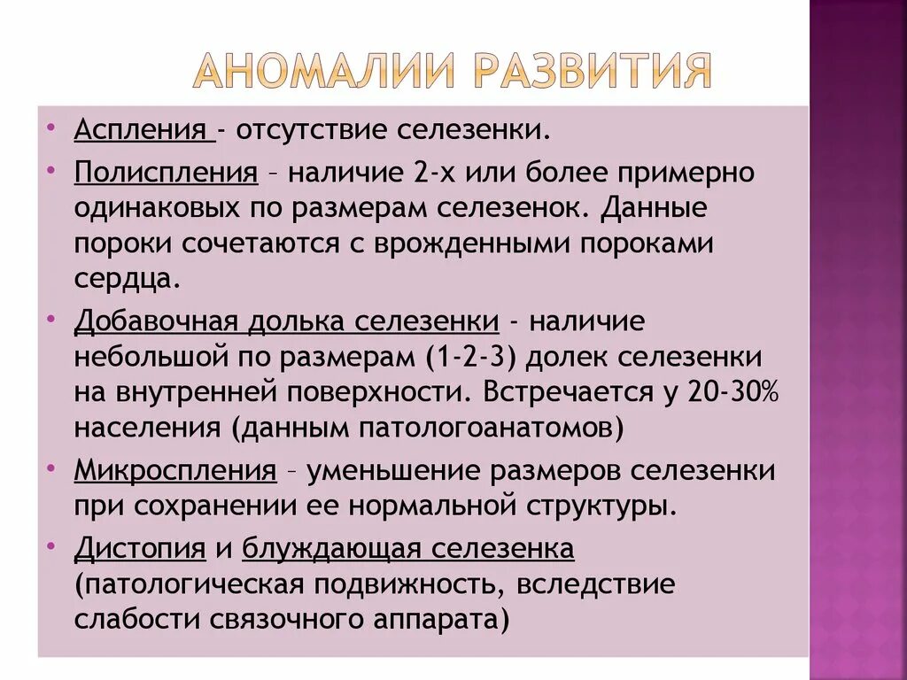 Пороки развития селезенки. Причины уменьшения селезенки. Малые размеры селезенки