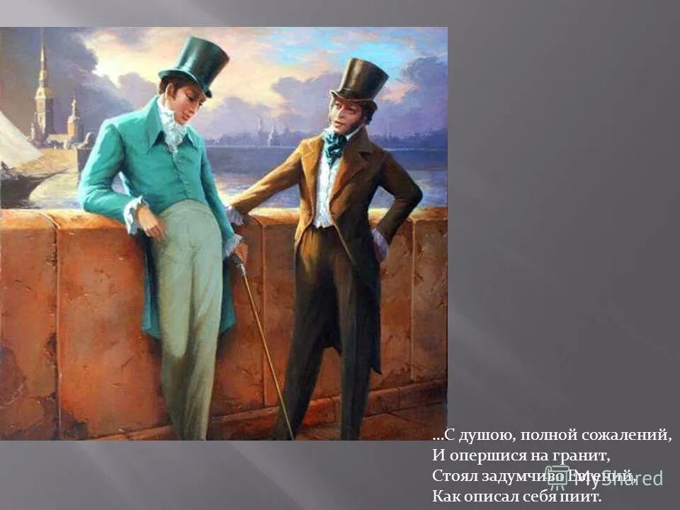 добрый мой приятель родился на берегах невы