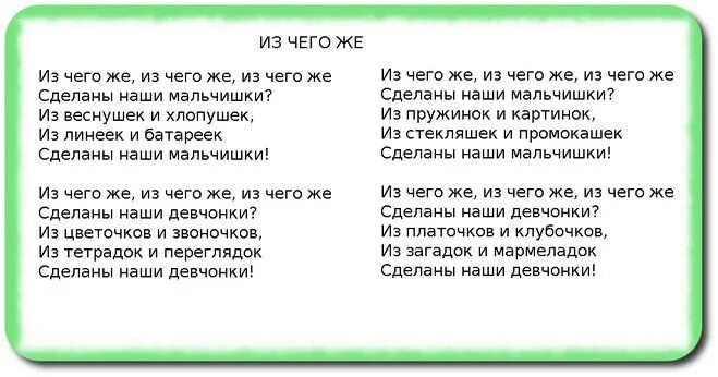 Мальчишки девчонки песня слова. Текст песни из чего же. Из чего же сделаны наши мальчишки текст. Песня из чего же сделаны наши мальчишки. Из чего же из чего же текст.