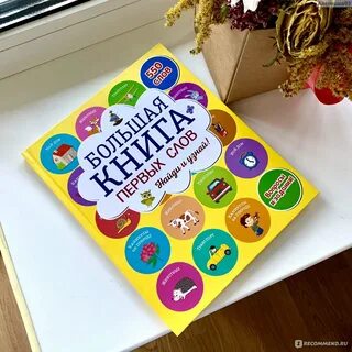 Большая книга первых слов
