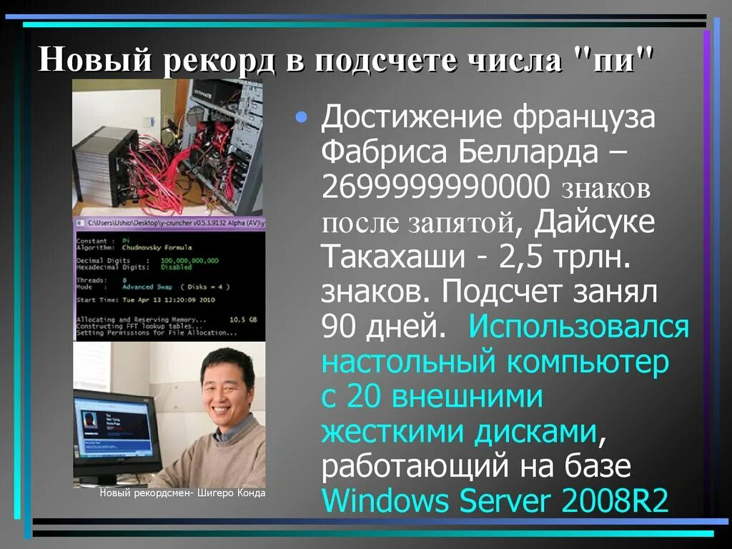 Число пи Эра цифровых компьютеров. Новый рекорд в подсчете числа пи. Фабрис Беллар. Рекорд по считанию чисел.