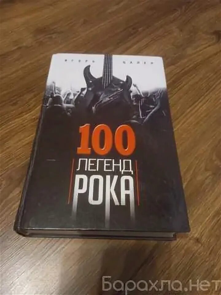 Книга легенды рока. 100 Легенд рока. Книга 100 легенд рока фото. Когда дадут 100 легендарных стар