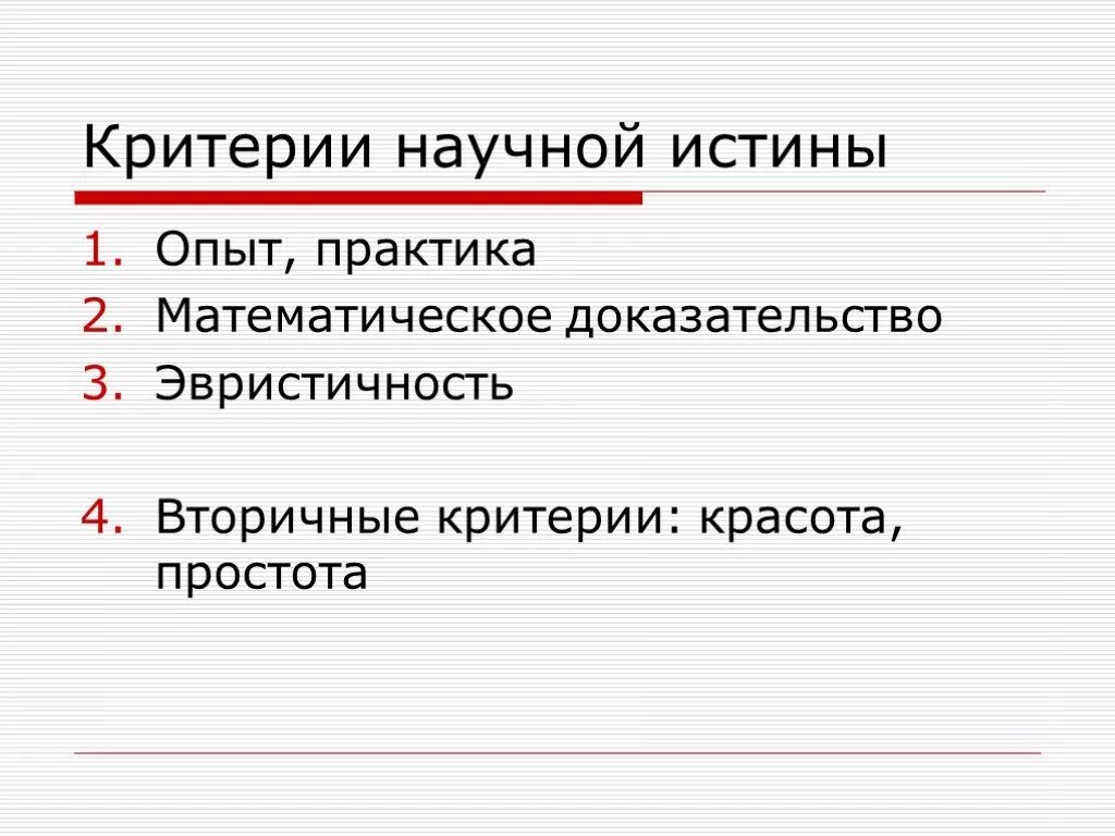 Доказательство истинности научного знания. Критерии научной истины. Научная истина особенности. Какова структура научной истины. Признаки научной истины.