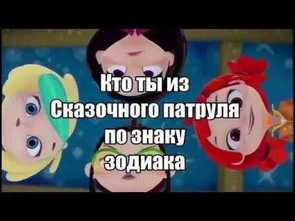 Тест кто ты из сказочного патруля