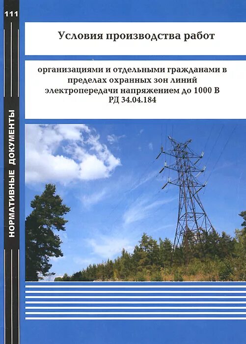 работа в охранной зоне лэп. охранная зона лэп табличка. охранная зона линии электропередач 0. знак охранная зона кабеля. табличка кабельная линия.