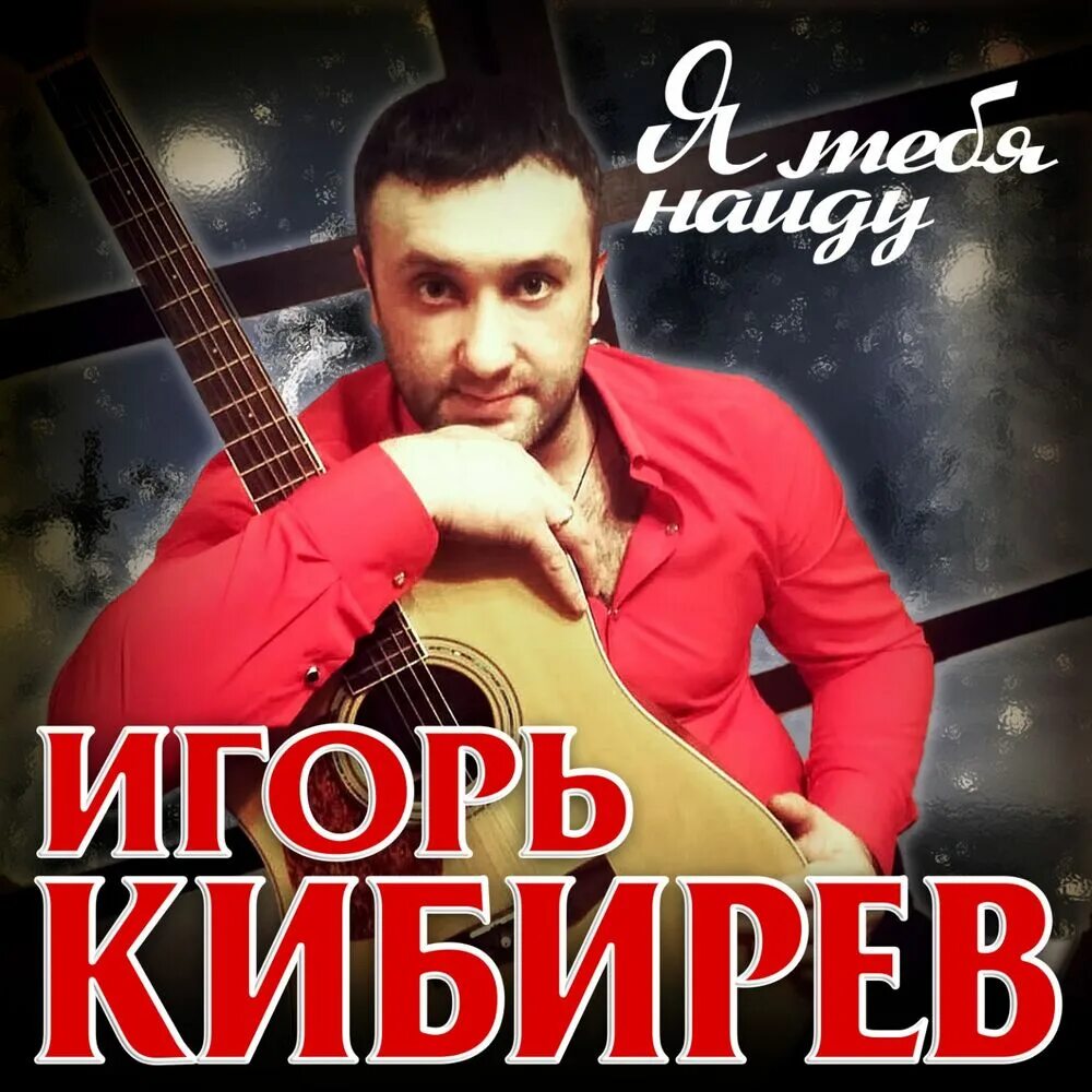 Музыка кибирев все песни. О Кибиреве певце. Шигоре УИ.