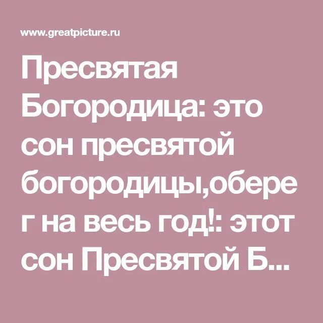 Сон богородицы все читать. Сон Пресвятой Богородицы. Молитва сон Пресвятой Богородицы. Сон Пресвятой Богородицы оберег. Сон Пресвятой Богородицы 29.