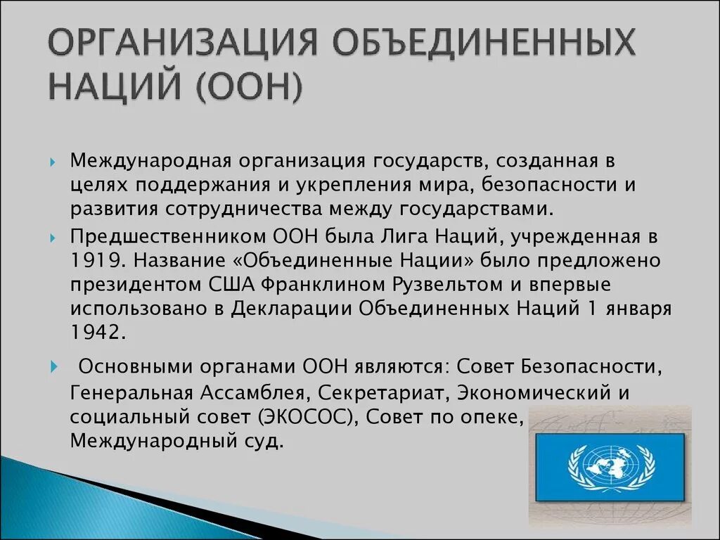 Когда была создана оон каковы были. ООН характеристика организации. Организация Объединенных наций краткая характеристика. ООН кратко. ООН кратко об организации.