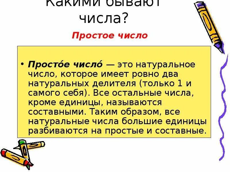 Какие бывают числа. Какое бывает число. Какие числа называются составными. Какие виды чисел бывают.