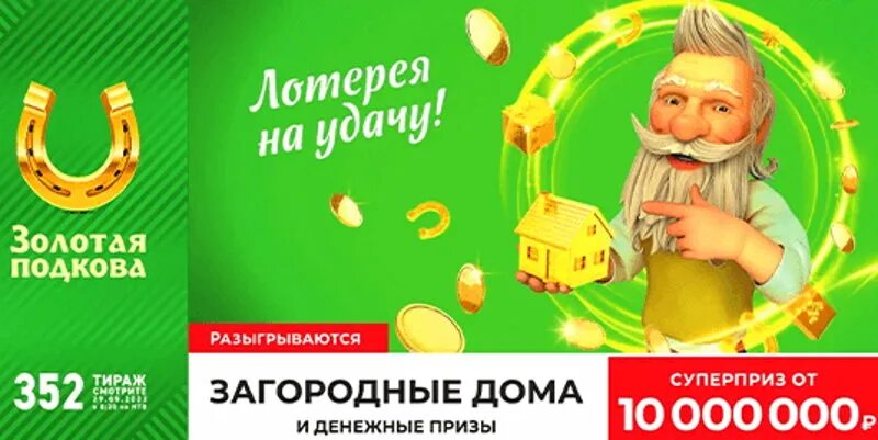 Подкова. Золотая. Тираж. Суперприз. Золотая подкова 390 тираж. Золотая подкова 395 тираж. Столото Золотая подкова.