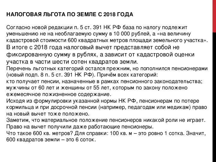 Налоговый кодекс российской федерации земельный налог. Статья 391 НК РФ. Льготы по налогам. Налоговые льготы НК РФ. Налоговый кодекс РФ ст 391 п 5.