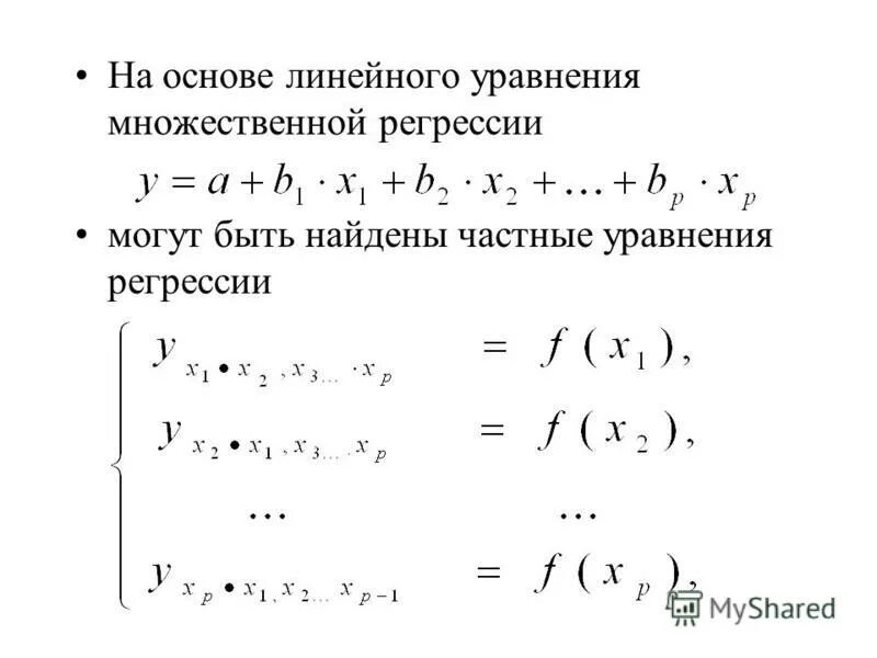 Построение множественной регрессии. Частные уравнения множественной линейной регрессии. Множественная линейная регрессия формула.