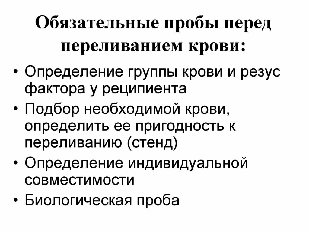 Относительное противопоказание к переливанию крови тест. Проба на совместимость при переливании плазмы крови. Пробы перед переливанием крови. Проьв при переливание крлви. Обязательные исследования при переливании крови.