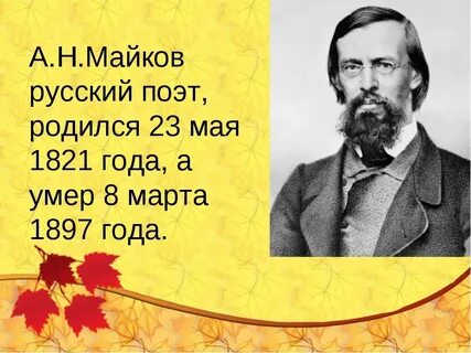 Конспект урока майков осень 3 класс