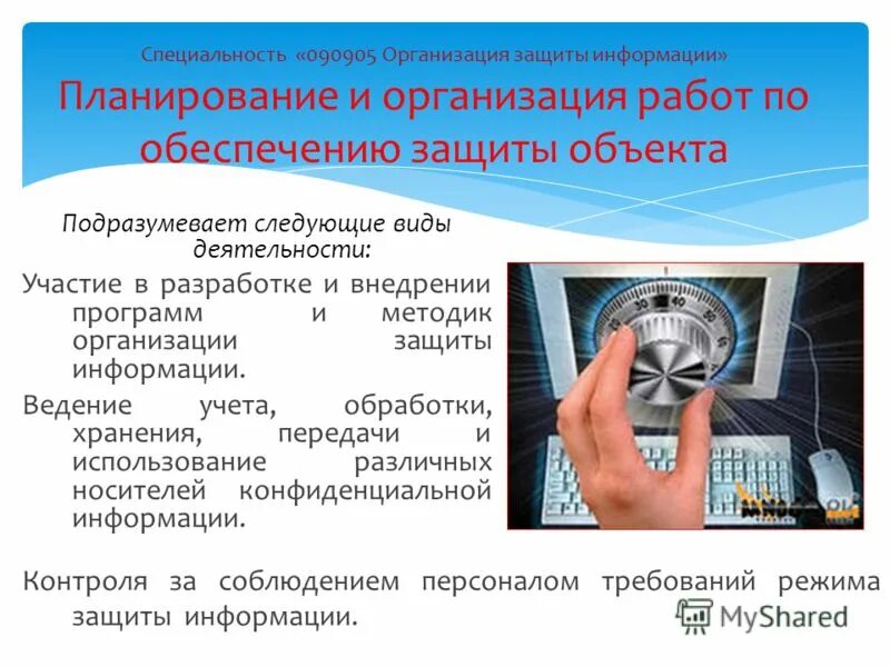 Дисциплины защита информации. Информационная безопасность организации. организация и технология защиты информации. защита информации специальность. информационная безопасность профессия.