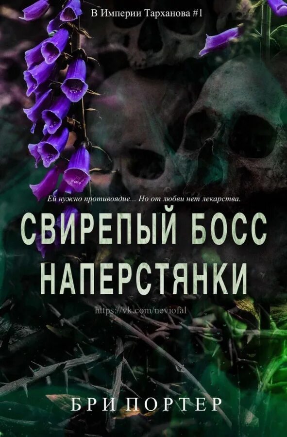 Единственная для свирепого читать. Бри портер книги. книга кровожадные русские императрицы. готикана книга руникс читать.