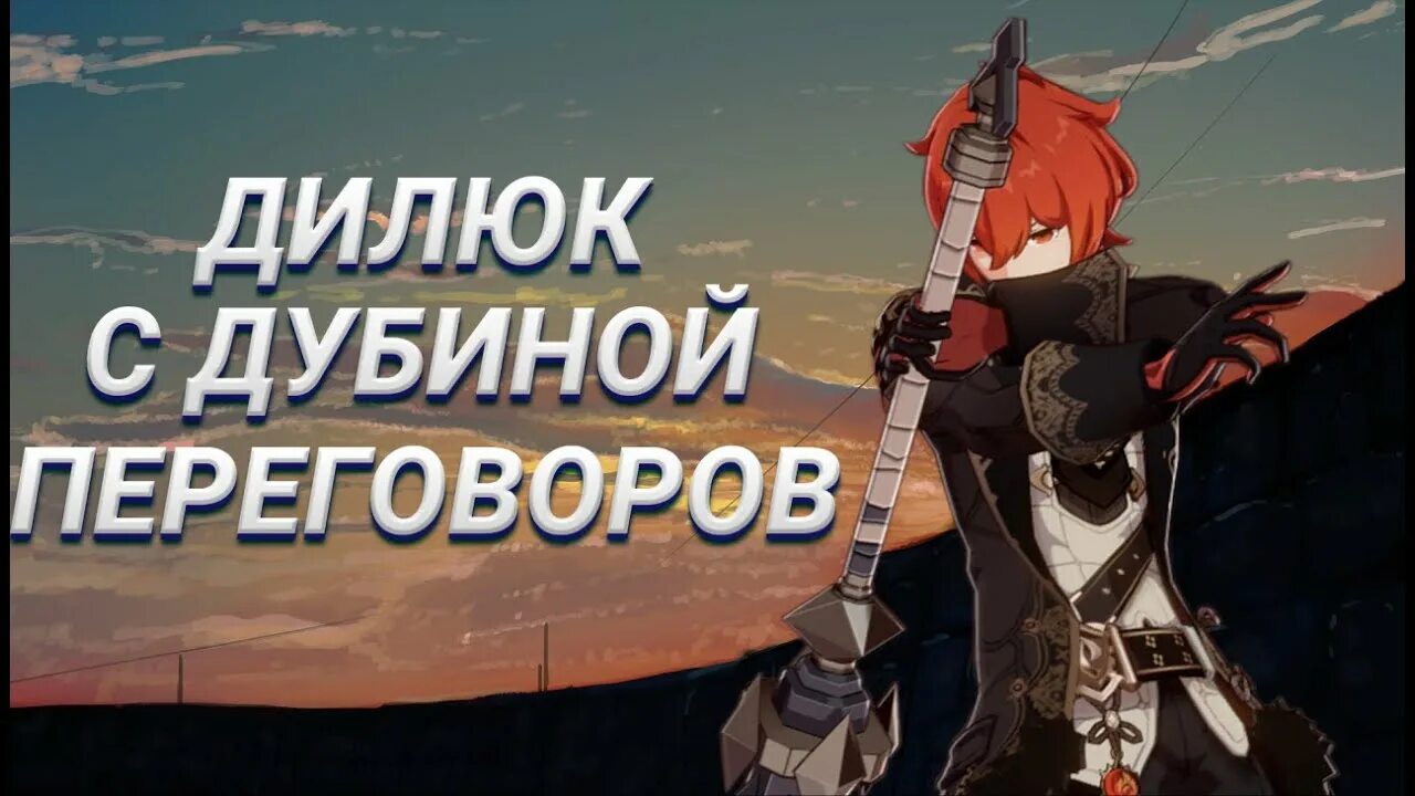 Скарамучча и дубина фулл. Дилюк дубина переговоров. дубина переговоров геншин импакт. дубина переговоров genshin.