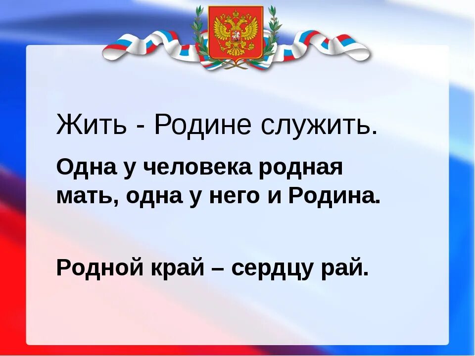 Служат родине жизнью. Жить родине служить. Жить родине служить вывод. Презентация на тему жить родине служить. Пословица жить родине служить.