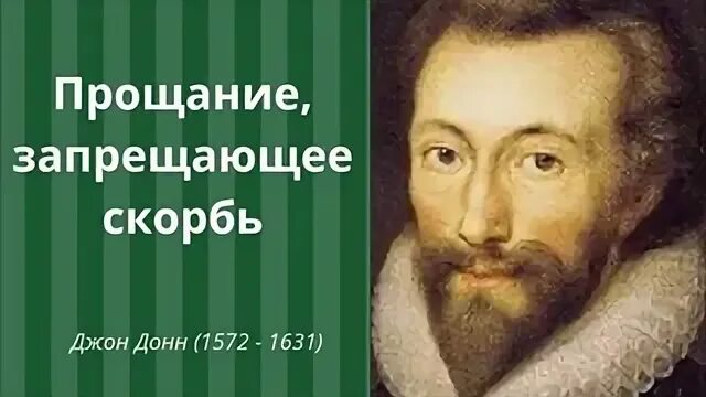 Джон Донн (John donne). Джон Донн фото. Поэт-метафизик Джон Донн. Джон Донн книги. Запрещены прощания