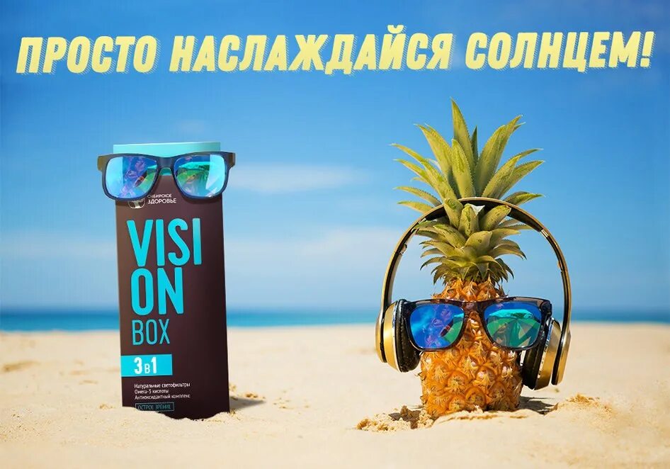 Vision Сибирское здоровье. Box Сибирское здоровье. Вижн бокс Сибирское здоровье. Релакс бокс Сибирское здоровье. Vision box 3 в 1