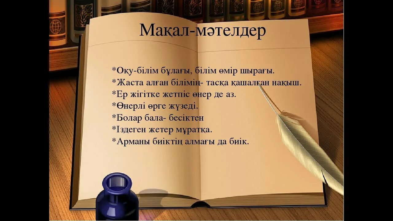 Мәтелдер білім туралы. Хорошие высказывания в книгах. Афоризмы на тему чтение. Лучшие цитаты про книги. Лучшие книжные цитаты.