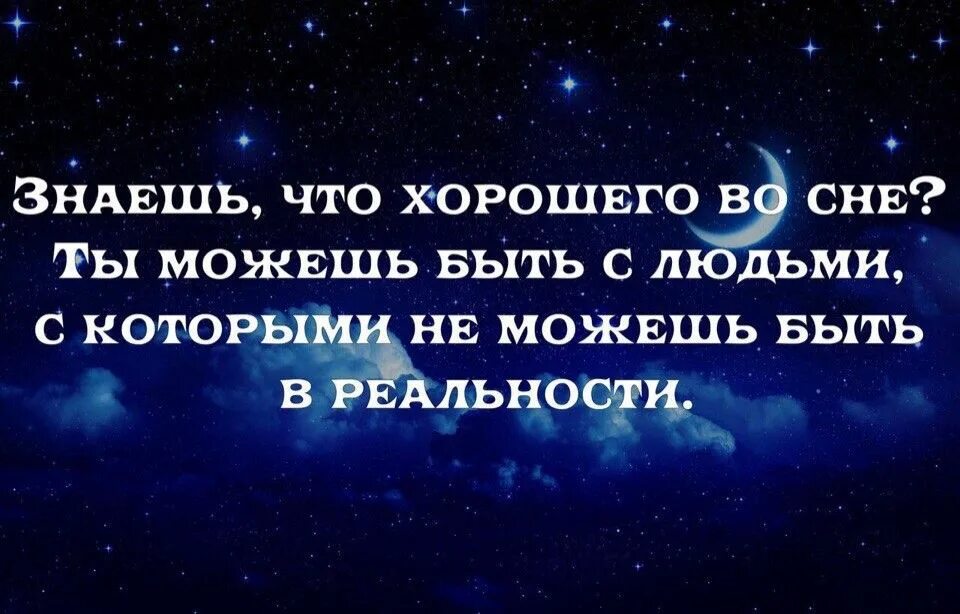 Сонник бывший хочет. Статусы про сон со смыслом. Статусы про сон. Знаешь что хорошего во сне. Ты знаешь что хорошего во сне.