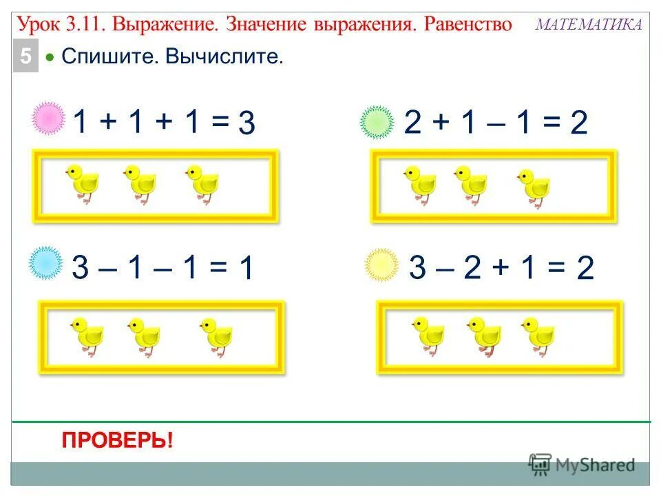 Урок выражения 1 класс. +1 +1 -1 -1 математика 1 класс. выражения 1 класс математика. что такое выражение в математике 1 класс. выражения по математике 1 класс.