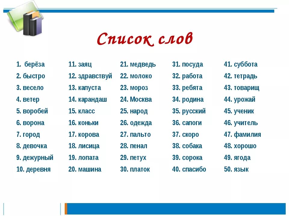 Ев 5 букв. Список слов. Слова существительные список. Разные слова список. Слова список слов.