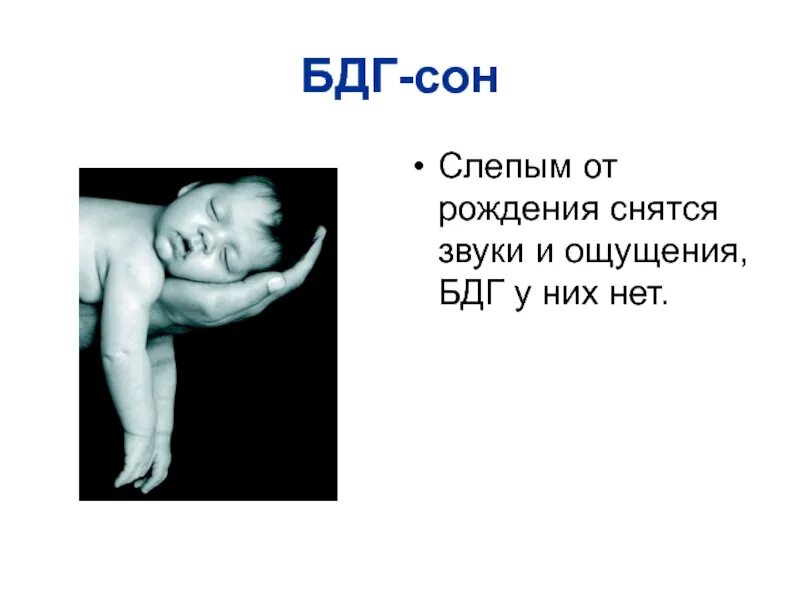 Слепые от рождения люди. БДГ сон. Слепые с рождения видят сны. БДГ сон расшифровка это. Как спят Слепые люди.