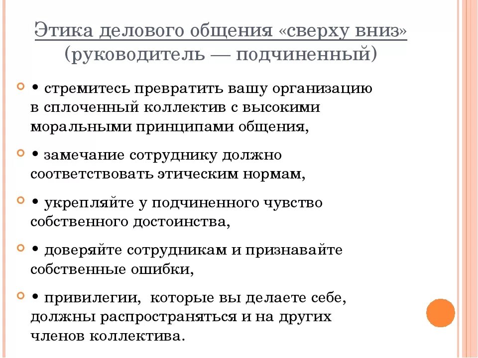 Этические нормы сотрудников. Этика делового общения. Правила этики общения. Правила этики делового общения. Принципы и нормы деловых отношений.