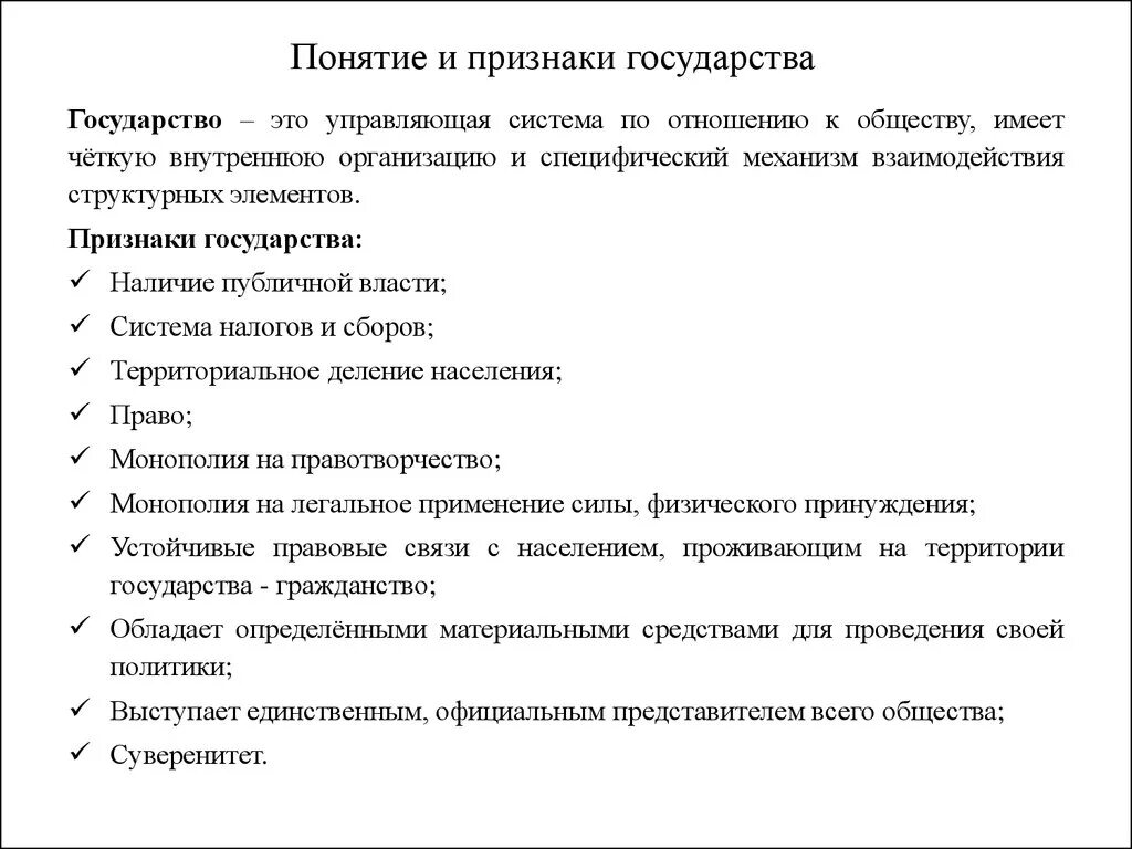 Признак государства связь с правом. Понятие и признаки государства. Понятие и признаки государства схема. Понятие и признаки государства признаки. Основные признаки понятия гос во.