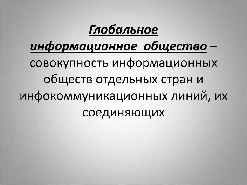 Характер глобального общества. Глобальное информационное общество. Термин глобальное информационное общество. Позиции глобального информационного общества. Как вы понимаете термин «глобальное информационное общество»?.