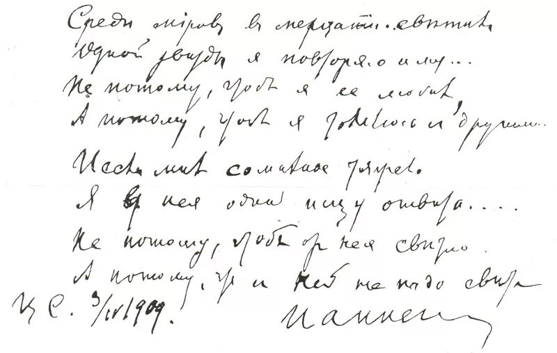 Рукопись Анненского. Среди миров в мерцании светил одной звезды я повторяю имя Анненский.