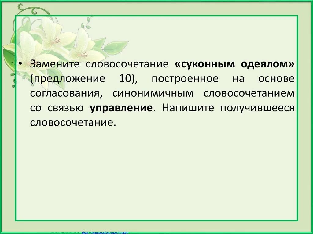 Согласование синонимичным словосочетанием со связью управление. Построение на основе согласования. Построение словосочетания на основе управления. Предложение на основе согласования