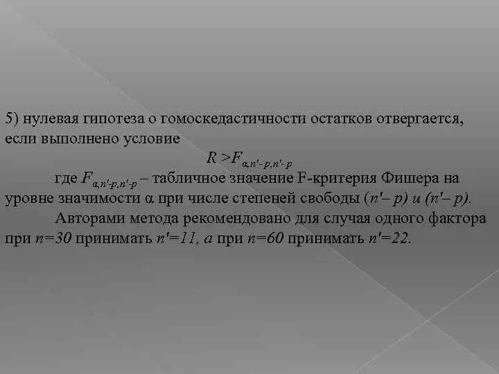 Нулевая гипотеза отвергается если. Нулевая гипотеза отвергается на уровне значимости. Нулевая гипотеза Фишера. Гипотеза о гомоскедастичности.