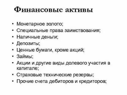 Валюта это финансовый актив