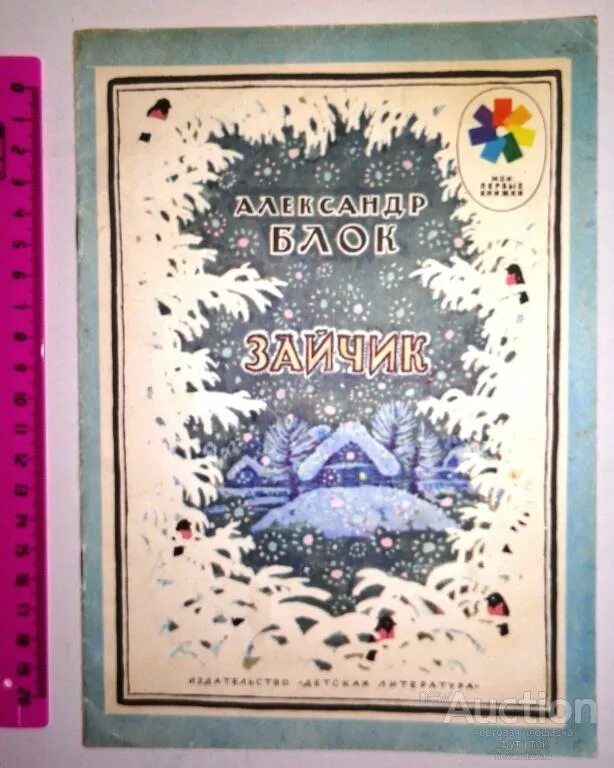 Блок зайчик книга. А блок зайчик книга. блок зайчик стихотворение.
