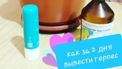 Прижигать герпес корвалолом