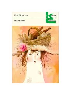 Новеллы мопассана