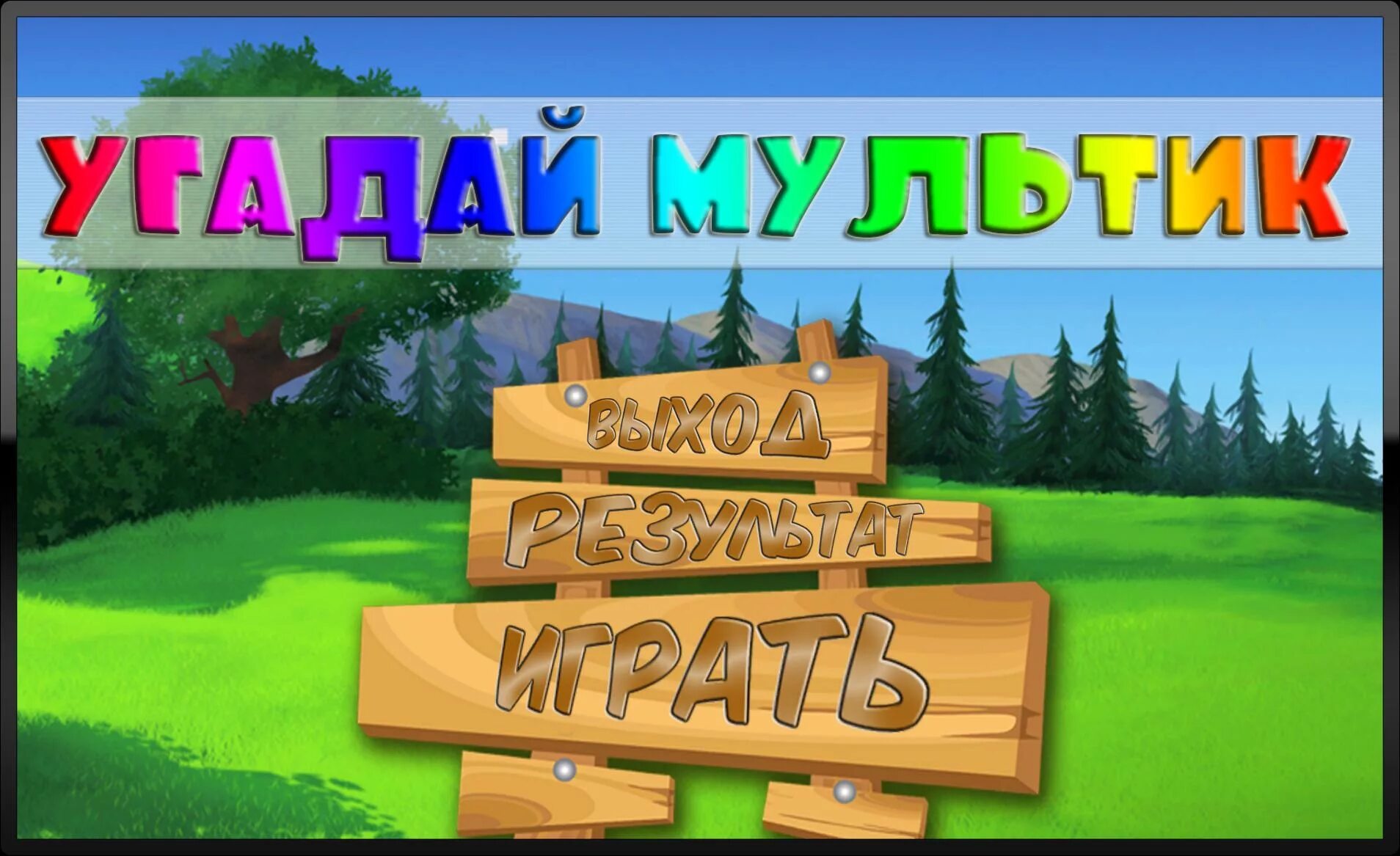 Игра угадай ка. Отгадай мультфильм. игра угадай мультфильм. отгадай мультфильм игра. мультик угадай мультик.
