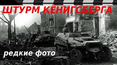 Штурм кенигсберга 2024