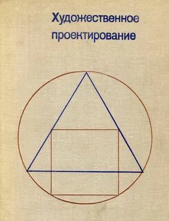 Художественное проектирование