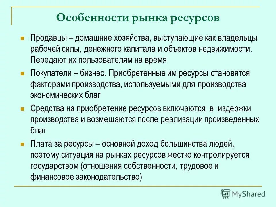 К особенностям функционирования рынков ресурсов следует отнести. К особенностям функционирования рынков ресурсов следует отнести. Ресурсные рынки. Особенности функционирования рынков ресурсов. Особенности функционирования рынков ресурсов.