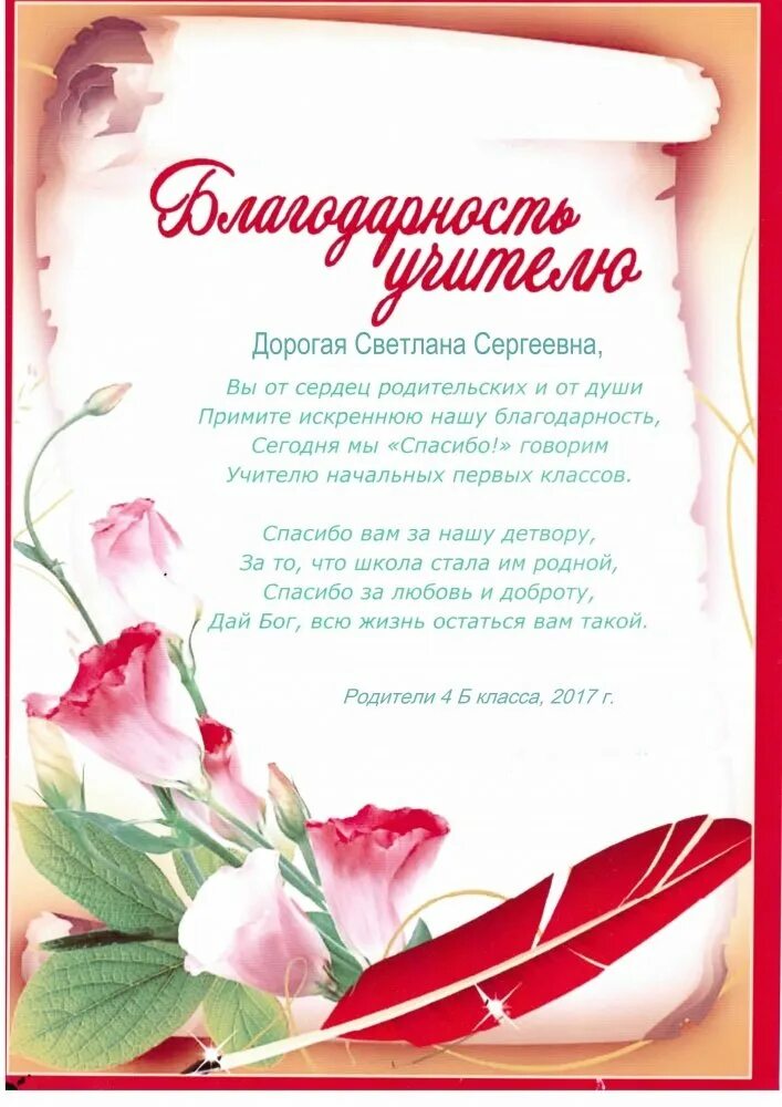 Прощальные слова классному руководителю. Благодарность учителю. благодарность учителю от родителей. слова благодарности учителю. благодарность учителюость.