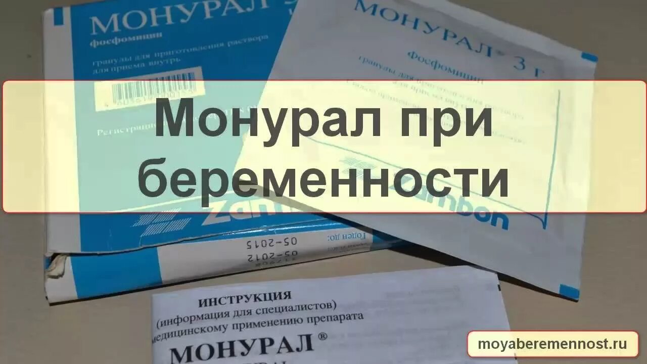 Можно забеременеть от капли. Препараты от цистита беременным. Монурал при беременности 1. Лекарство от цистита для беременных. Препараты от цистита у женщин для беременных.