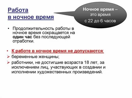 Что значит ночное время