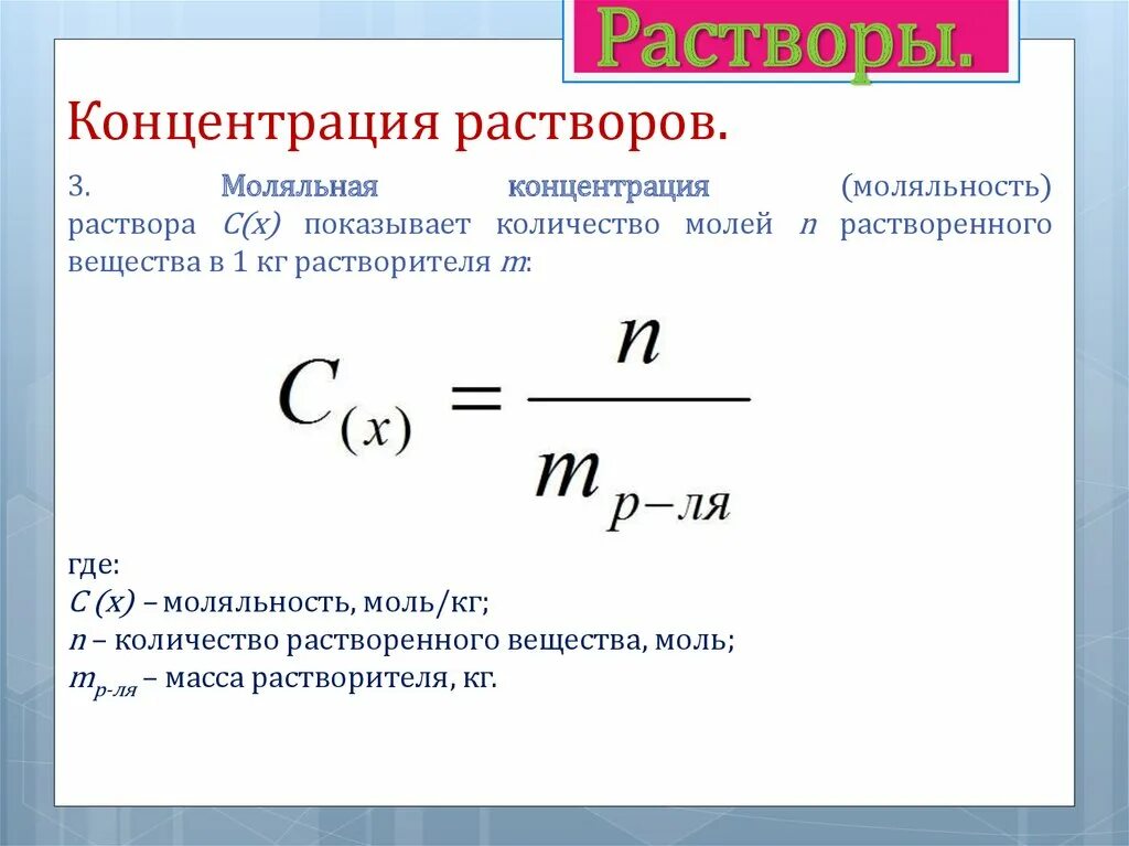 Равномерная концентрация. Как найти процент концентрации раствора. Формула расчёта концентрации раствора. Моляльная концентрация раствора формула. Формула определения концентрации раствора.