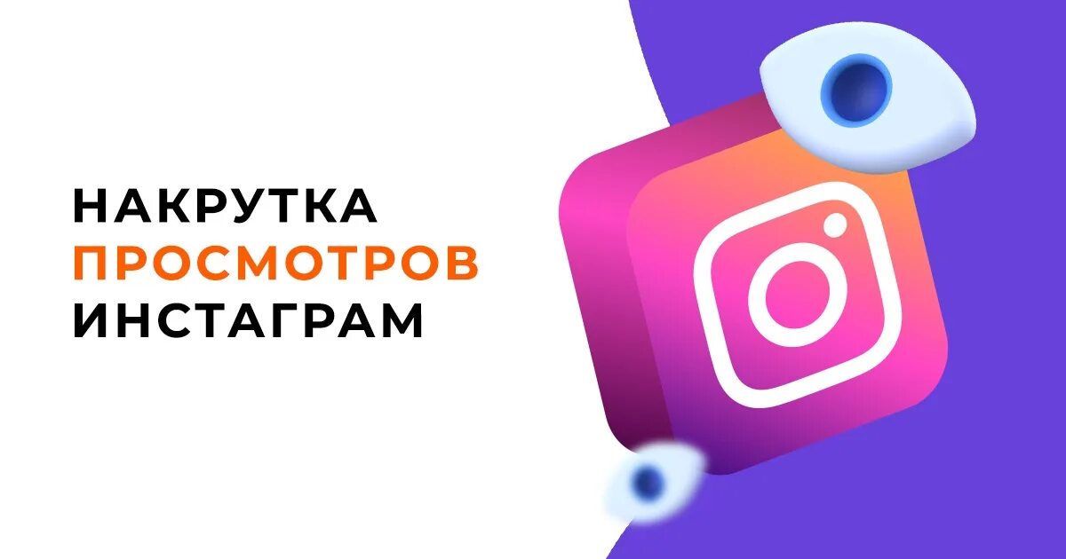 Instgarm nakrutka prasmotrov. Накрутка просмотров Инстаграм. Накрутка в социальных сетях дешево. Преимущества накрутки. Бесплатная накрутка инстаграм рилсов