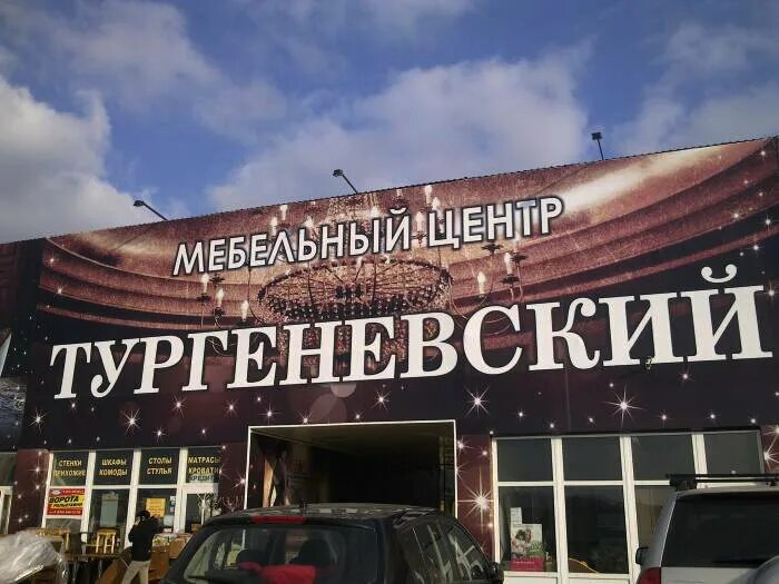 мебель на тургеневском шоссе 13. мебельный магазин тургеневский. магазин тургеневский на тургеневском шоссе адыгея. мебельные магазины на тургеневском шоссе 13. магазин 5 звезд на тургеневском шоссе.