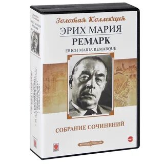 Ремарк эрих аудиокниги